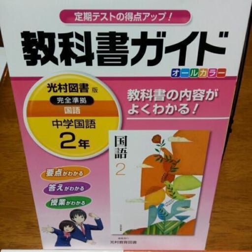 中学2年教科書ガイド国語 ヒロ 千葉の参考書の中古あげます 譲ります ジモティーで不用品の処分