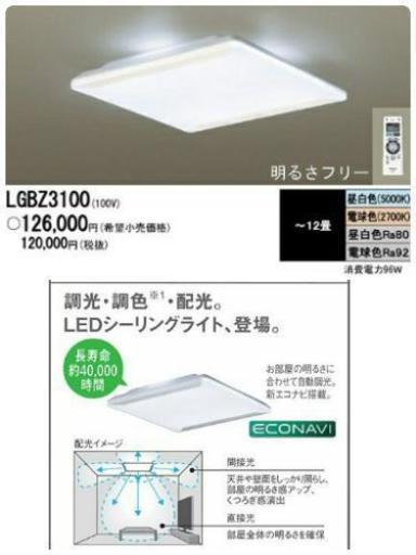 【美品】定価12万 Panasonic 天井照明　LEDシーリングライト　LGBZ3100　 ECONAVI 　調色リモコン付