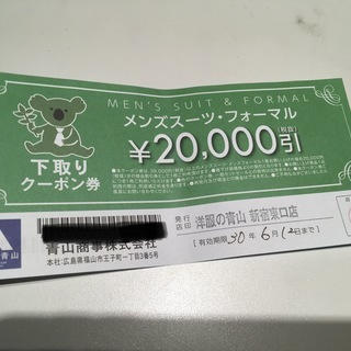 洋服の青山 メンズスーツ フォーマル 20000円引クーポン券