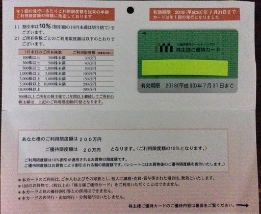 ★三越伊勢丹 株主優待カード★10%割引　利用限度額200万円