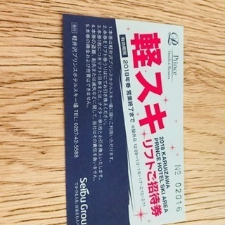 軽井沢プリンスホテルスキー場のリフト招待券【商談中】
