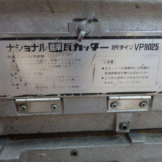 ナショナル 瓦カッター VP9025 | dawaak.com.sa