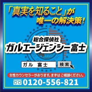 総合探偵社　ガルエージェンシー富士　調査員募集 - 富士市