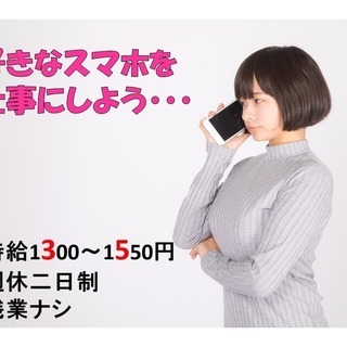 【【　そのやる気下さい！！　】】時給1300～1550円♪　携帯...