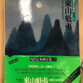 集英社の現代日本画全集東山魁夷