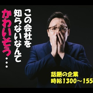 ＜＜　え？！あの企業を知らないの？！　＞＞　高時給/週休二日制/...