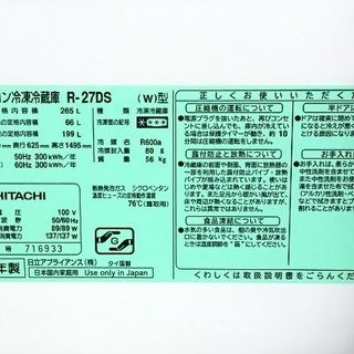 2013年製 日立 ノンフロン 冷凍冷蔵庫 265L R-27DS 札幌市内 1F 玄関先まで 配送料無料