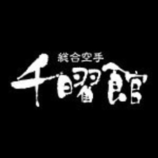 総合空手 千曜館（せんようかん）は空手を通じて社会貢献を考える非...