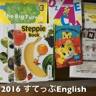 2016Benesse Englishすてっぷ(4〜5歳)