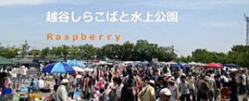 1 11 土 越谷しらこばと水上公園ビッグフリマ ラズベリー ラズベリー 越谷のフリーマーケットのイベント参加者募集 無料掲載の掲示板 ジモティー 1 11 土 越谷しらこばと水上公園ビッグフリマ ラズベリー ラズベリー 越谷のフリーマーケットのイベント参加者募集 無料掲載の掲示板 ジモティー