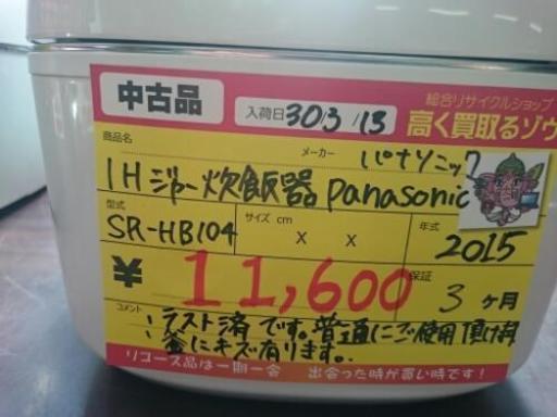 （値下げしました）パナソニック IH炊飯器1.0L SR-HB104 2015年製  (高く買い取るゾウ中間店)