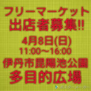 フリーマーケット出店者募集中♪ お花見フェスティバル