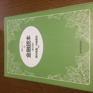 島根大学「金融論」教科書（定価：2300円）