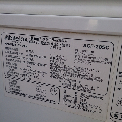 福岡 糸島 唐津 【未使用品】 2016年製 Abitelax 205L 上開き式 冷凍庫 ACF-205C 97幅 参考上代43,470円 0313-1