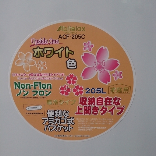 福岡 糸島 唐津 【未使用品】 2016年製 Abitelax 205L 上開き式 冷凍庫 ACF-205C 97幅 参考上代43,470円 0313-1