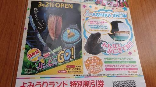 よみうりランド特別割引券 えびセブンちゃん 海老名のテーマパーク 遊園地の中古あげます 譲ります ジモティーで不用品の処分