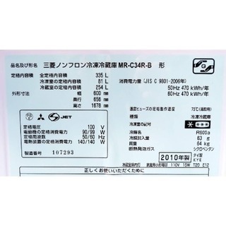 三菱《ノンフロン3ドア冷凍冷蔵庫》MR-C34R-B　335L　10年製