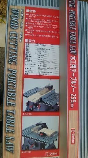 木工用テーブルソー255ミリ刃、ほとんど使っていません。藤原