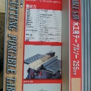木工用テーブルソー255ミリ刃、ほとんど使っていません。藤原工業製品