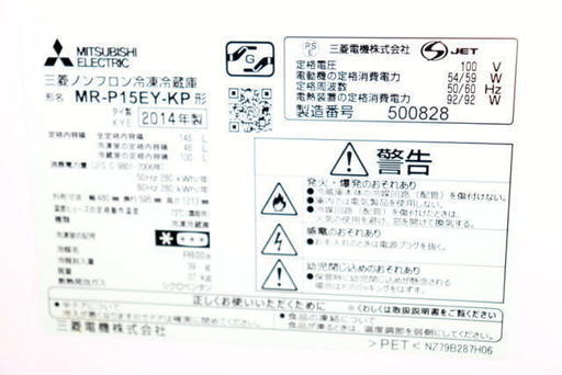 〓２〓  掛け値なしプライス！　ミツビシ冷蔵庫 MR-P15EY