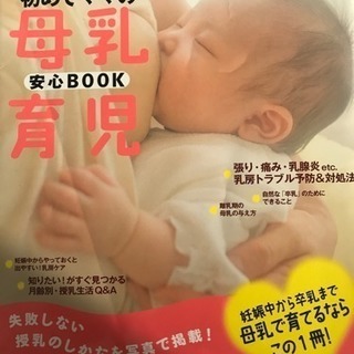 初めてママの母乳育児 安心BOOK