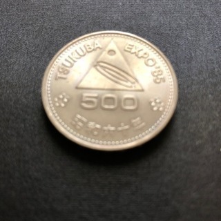 TSUKUBA EXPO85 500円記念硬貨