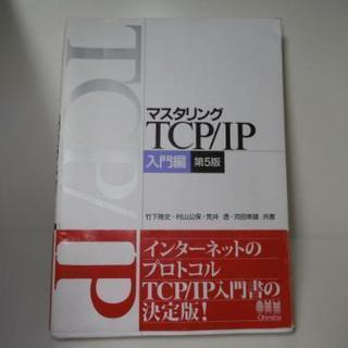 【中古裁断復元本】マスタリングTCP/IP 入門編 第5版