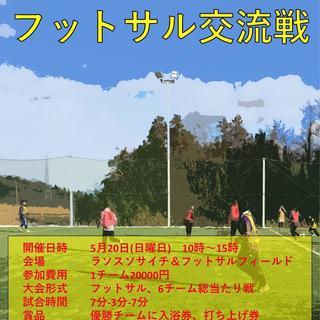 第一回企業対抗フットサル交流戦開催！　参加企業募集！