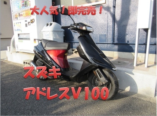 埼玉川口発！スズキ　アドレスＶ100！赤/黒　即引渡し可能！