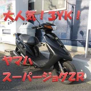 埼玉川口発！3YK スーパージョグＺＲ！綺麗なブラック！美車！