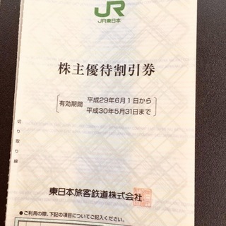◆2枚4,400円◆JR東日本 株主優待券 2枚ジェイアール 新...
