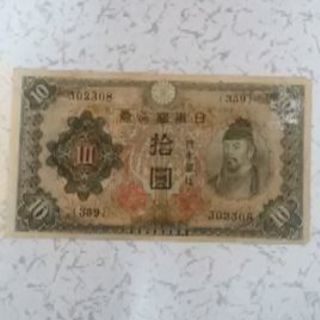 古紙幣 10円札