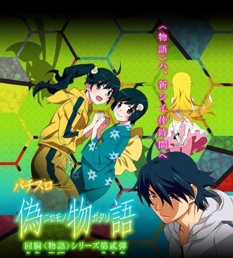 パチスロ 偽物語 art