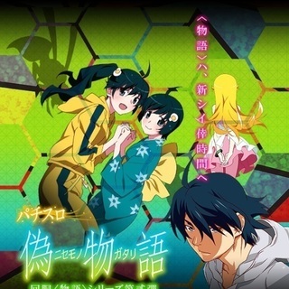 パチスロ 偽物語 art-バックセット