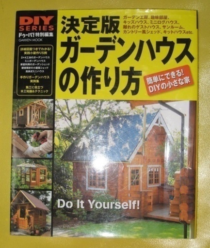 本diy小屋ガーデンハウスの作り方 Sakura 郵送可 中巨摩のその他の中古あげます 譲ります ジモティーで不用品の処分 本diy小屋ガーデンハウスの作り方 Sakura 郵送可 中巨摩のその他の中古あげます 譲ります ジモティーで不用品の処分