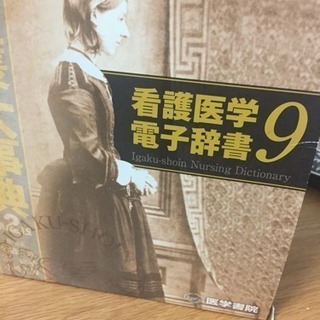 お値下げ❣️看護医学電子辞書 看護医学電子辞書14 |本 | 通販 | Amazon
