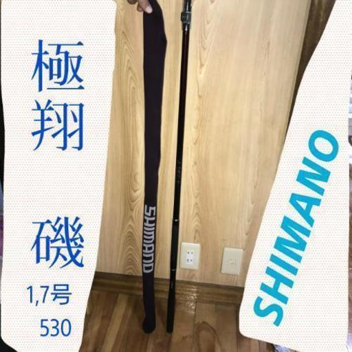 国内初の直営店 極翔 磯1.7号 530 SHIMANO マリンスポーツ