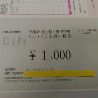ベルメゾン株主優待お買い物券 1000円分