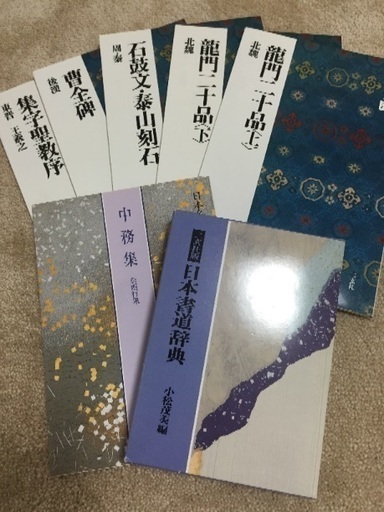 ★中国法書選・中務集・日本書道辞典セット 10000円★値下げ交渉あり