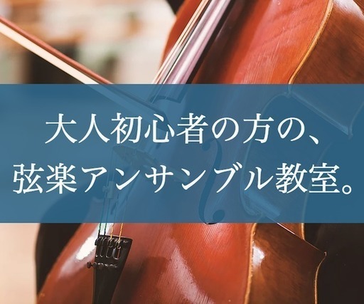 チェロ ヴィオラ 1万円 9 12時間レッスン 大人初心者の方の弦楽アンサンブル教室 Kma 護国寺のその他の生徒募集 教室 スクールの広告掲示板 ジモティー チェロ ヴィオラ 1万円 9 12時間レッスン 大人初心者の方の弦楽アンサンブル教室 Kma 護国寺のその他の生徒募集 教室 スクールの広告掲示板 ジモティー