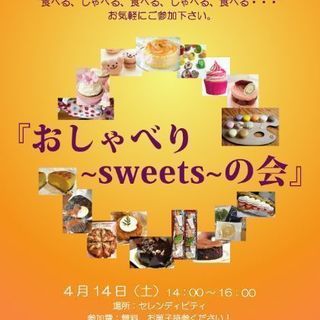 おしゃべり～SWEETS～会