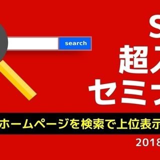 ■タイトル インターネット集客したい人のSEO超入門セミナー【豊...