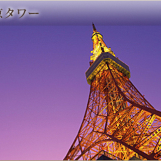 3月24日(土) 東京タワーを目指して！ロケーション最高の名所を...