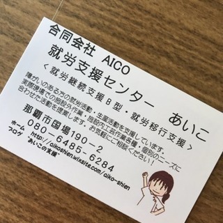 就労支援😊あいこ - 那覇市