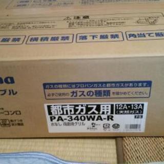 都市ガスコンロ　火力調整付