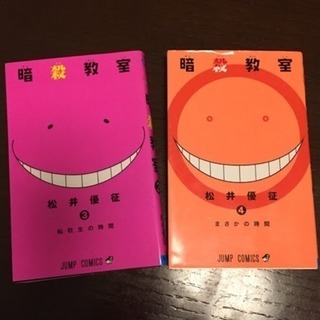 暗殺教室 3巻 4巻 我mamaちゃん 京成立石のマンガ コミック アニメの中古あげます 譲ります ジモティーで不用品の処分 暗殺教室 3巻 4巻 我mamaちゃん 京成立石のマンガ コミック アニメの中古あげます 譲ります ジモティーで不用品の処分