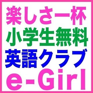 ◉名駅12分　小学生英語クラブe-girl生募集！「本当に話せる...