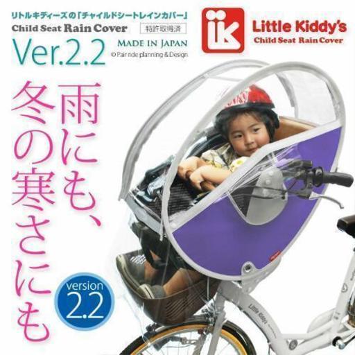 ＊新品＊リトルキディーズ子供乗せ自転車用フロントチャイルドシートレインカバー