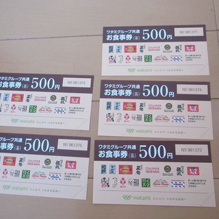 ワタミ　お食事券５００円　５枚