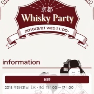 3月21日円山公園音楽堂ウイスキーパーティ